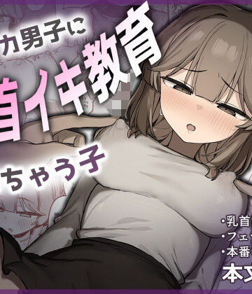 【たまたま山脈】裏アカ男子に乳首イキ教育されちゃう子｜フェラ-評価5.00