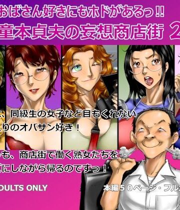 【空冷式頭脳】おばさん好きにもホドがあるっ！童本貞夫の妄想商店街2｜熟女-評価