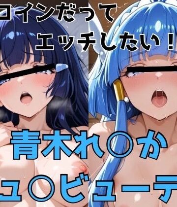 【かわいあい】ヒロインだってエッチしたい！！青木れ○か/キュ○ビューティ｜制服-評価