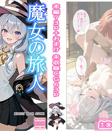 【ビスケット書房】魔女の旅人 快楽温泉｜和服・浴衣-評価