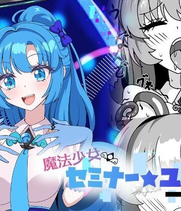 【虹夢処】魔法少女セミナー★ユウカ｜触手-評価