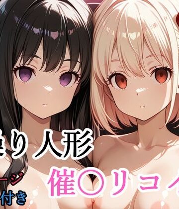 【shibayamato】【セリフ付き】 操り人形 催〇リコイル｜拘束-評価