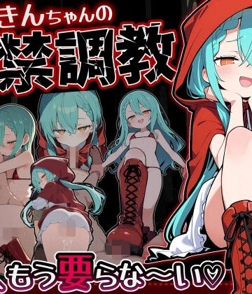【ぜろぜっと】赤ずきんちゃんの監禁調教 勃たないチ○ポは、もう要らな〜い｜フェラ-評価