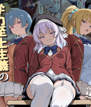 【だまご屋】ようこそ学力至上主義の教室へ2｜デモ・体験版あり-評価5.00
