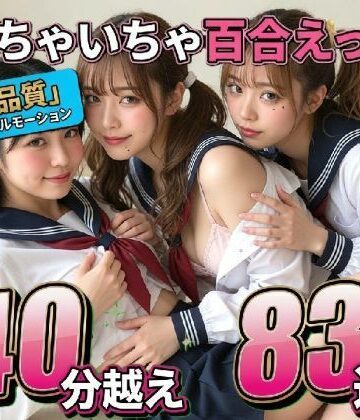 【なま感AIスタジオ】【レズ83連発・40分超/3Pあり】フルボイス百合キスコレクション〜JK・アイドル・キャバ嬢・コスプレの濃厚ディープキス・疑似セックス詰め合わせ〜｜動画・アニメーション-評価