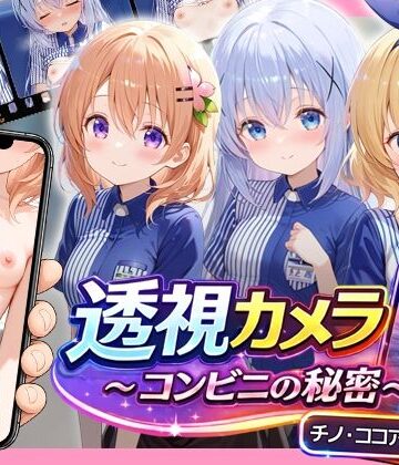 【アイポスラボ】透視カメラ〜コンビニの秘密〜 チノ・ココア・シャロ編｜動画・アニメーション-評価5.00