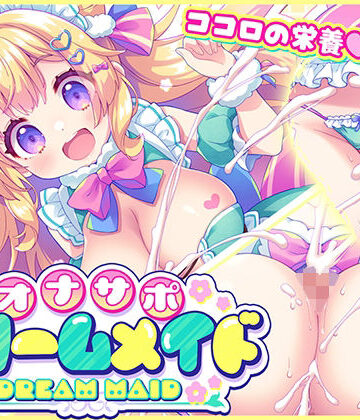 【元気になーれ】オナサポ★ドリームメイド 〜疲れたあなたに【ココロの栄養☆補給】 気分や体調に合わせてしっかりぴゅっぴゅ☆たっぷり元気♪｜メイド-評価5.00