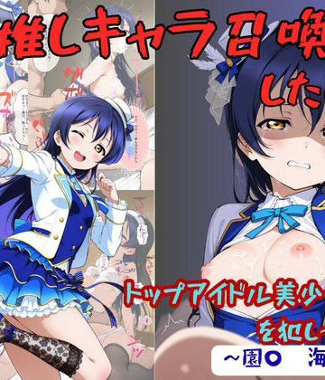 【着衣（下着＆コスプレ）有りは大正義】推しキャラ召喚した俺！ トップアイドル美少女を犯しつくす！ 〜園〇 海未〜ver｜拘束-評価5.00
