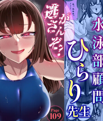 【ウチの中隊】アラサー水泳部顧問ひらり先生｜女教師-評価