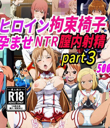 【きずな本舗】敗北ヒロイン拘束椅子騎乗孕ませ寝取られ膣内射精3｜拘束-評価