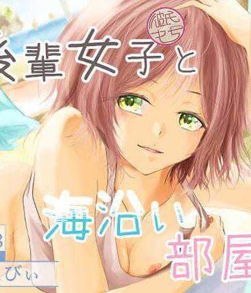 【ミツバチのキャンバス】後輩女子（彼氏持ち）と海沿い部屋で｜恋愛-評価