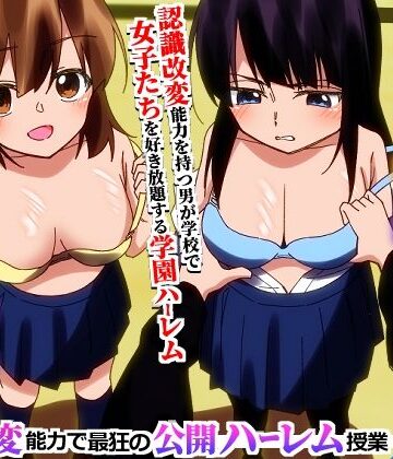【hcom】＜期間限定価格＞学園全女子を自分専用穴に！認識改変能力で最狂の公開ハーレム授業｜辱め-評価
