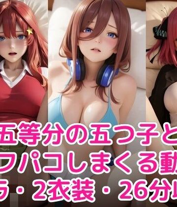 【甘夢カフェ】五等分の五つ子とオフパコしまくる動画｜制服-評価