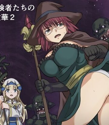 【インビジブル】ある冒険者たちの散華2｜ファンタジー-評価