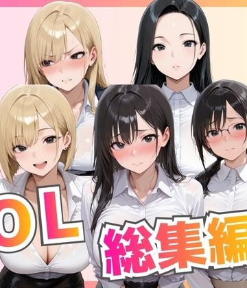 【ビッチ女子高生】【総集編】新卒OL・新卒OLギャル・爆乳OL｜拘束-評価