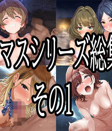 【No.8】アイマスシリーズ総集編その1｜辱め-評価