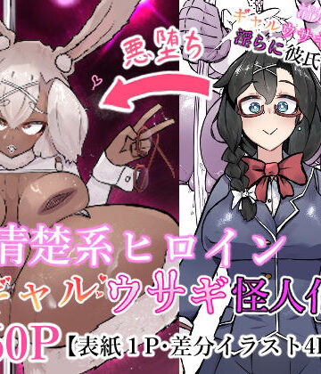 【かつしか】清楚系ヒロイン ギャルウサギ怪人化｜バニーガール-評価