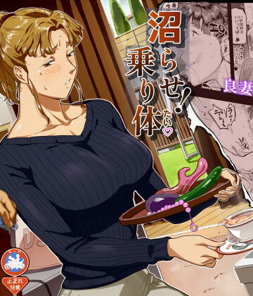 【VOLVOX O/p.com】沼らせ！乗り体主婦松子｜人妻・主婦-評価5.00