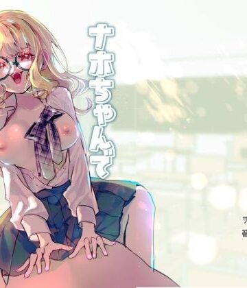 【森あるき】ナホちゃんで筆おろし｜めがね-評価