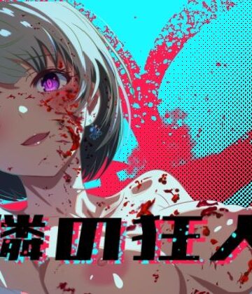 【ロガーズ】隣の狂人｜処女-評価