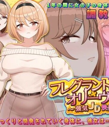 【アーモンドと巨牛乳】フレグラントオリーブ〜強気JD快楽堕ち〜｜中出し-評価