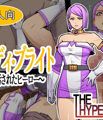 【THE HYPERMAN】レディ・ブライト 〜汚されたヒーロー〜｜辱め-評価