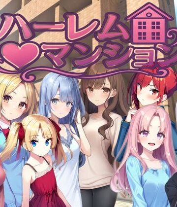 【Family】ハーレム（はーと）マンション〜完全版〜｜拘束-評価