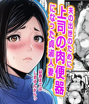 【ピエトロ】夫の出世のために上司の肉便器になった貞淑人妻｜熟女-評価