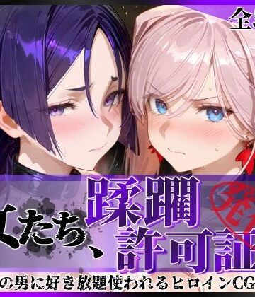 【陥落工房】その女たち、蹂躙許可証発行済み -街の男たちに好き放題使われるヒロインCG集- 宮●武蔵＆源●光編｜拘束-評価