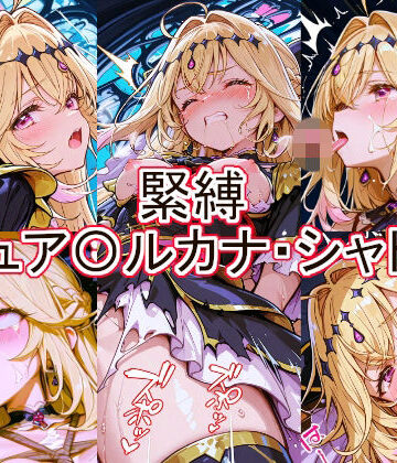 【とど屋】緊縛 キュア〇ルカナ・シャドウ｜辱め-評価