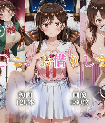 【ではーと】ま〇こ、お借りします【120本＋380枚】｜イラスト・CG集-評価