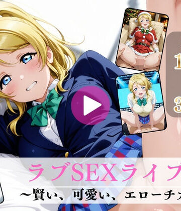 【Mr.手コキコキ】ラブSEXライブ〜賢い、可愛い、エローチカ〜【高画質動画・画像】期間限定価格！｜動画・アニメーション-評価
