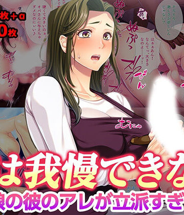 【TGA】母は我慢できない 娘の彼のアレが立派すぎて｜熟女-評価
