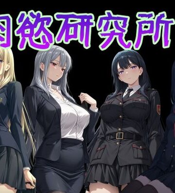 【AI女学園 LOW】肉慾研究所1｜制服-評価