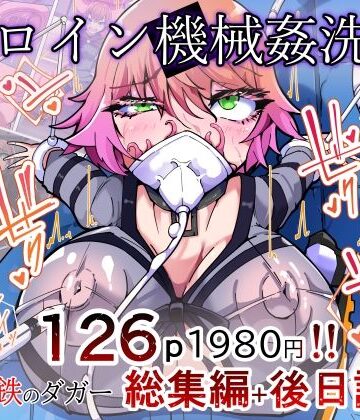 【HentaiWorks】剛鉄のダガー総集編 -機械による肉体の改造記録-｜ふたなり-評価