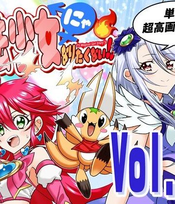 【DASH’（林哲也）】魔法少女にゃなりたくない！！第004話【一気読み超高画質版＆追加イラスト2枚】｜ファンタジー-評価