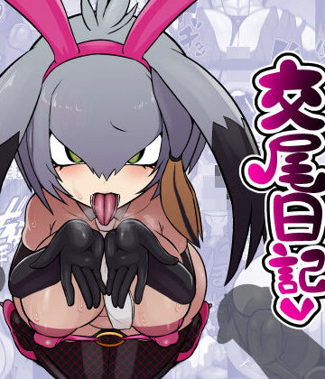 【エロ同好会】ハシビロちゃん交尾日記｜中出し-評価