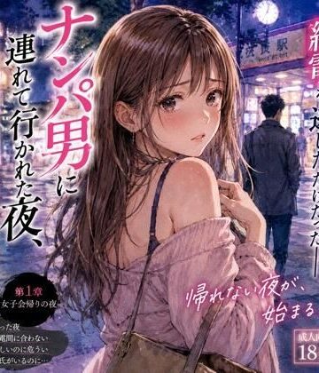 【月明かりの秘密】ナンパ男に連れて行かれた夜、彼氏には言えない ―断れなかった―｜恋愛-評価