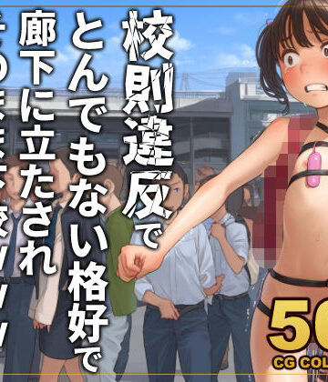 【アライアイ】【500枚】校則違反で性的体罰 廊下でとんでもない格好で立たされそのまま下校｜異物挿入-評価
