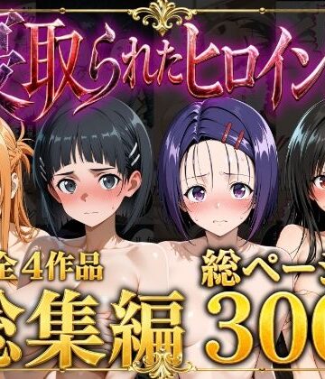 【ストロベリーの木】【総集編】寝取られたヒロイン達｜辱め-評価5.00