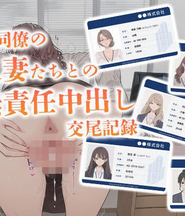 【からみざけ】会社同僚の人妻たちとの無責任中出し交尾記録｜OL-評価