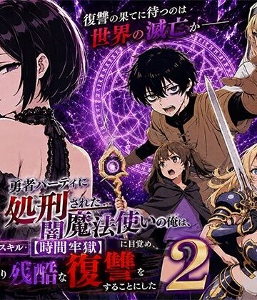 【転生したらサークルだった】勇者パーティに処刑された闇魔法使いの俺は、EXスキル【時間牢獄】に目覚め、殺すより残酷な復讐をすることにした2｜ファンタジー-評価
