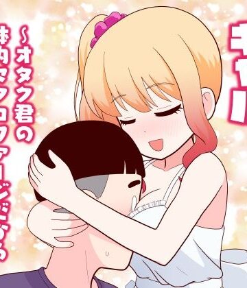 【牛肉帝国】マクロファージギャル 〜オタク君の体内マクロファージだから「オタクにやさしいギャル」なのは当たり前〜｜全年齢向け-評価