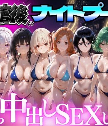 【並木りさ】閉館後のナイトプールでひたすら中出しSEXした話 Vol.4｜変身ヒロイン-評価