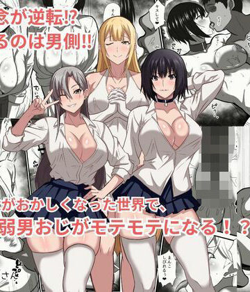 【かくかくさん】貞操観念がおかしくなった世界で、非モテ弱男おじがモテモテになる！？｜ファンタジー-評価