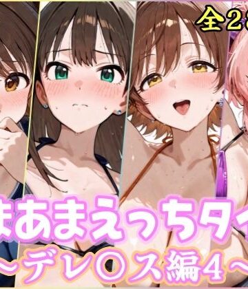 【YuyushiショップFANZA店】あまあまえっちタイム デレ〇ス編4｜処女-評価