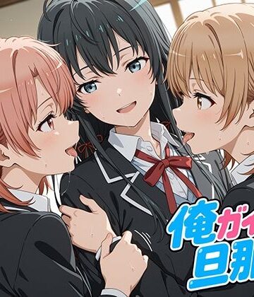 【oseiso】俺ガイルの旦那ァ！｜制服-評価
