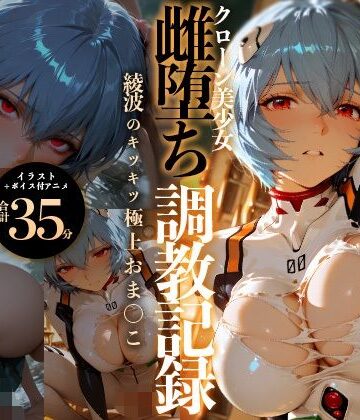 【RabbitClub】【イラスト＋アニメ付き】綾波レイ、征服！クローン美少女雌堕ち調教記録〜綾波のキツキツ極上おま●こ24時間搾精耐久〜｜イラスト・CG集-評価