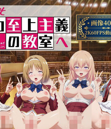 【へんたいがぞうやさん】ようこそ精力至上主義の教室へ2【2K動画100本，画像400枚】｜イラスト・CG集-評価