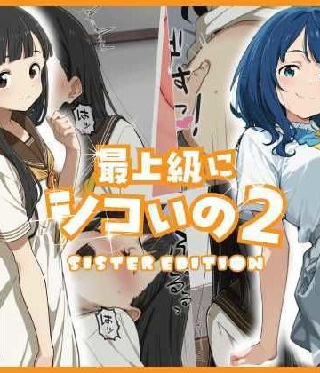 【あるまん】最上級にシコいの2-sister edition-｜巨乳-評価